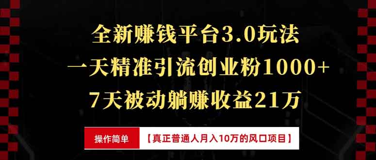 全新裂变引流赚钱新玩法，7天躺赚收益21w+，一天精准引流创业粉1000+，... - 中创网