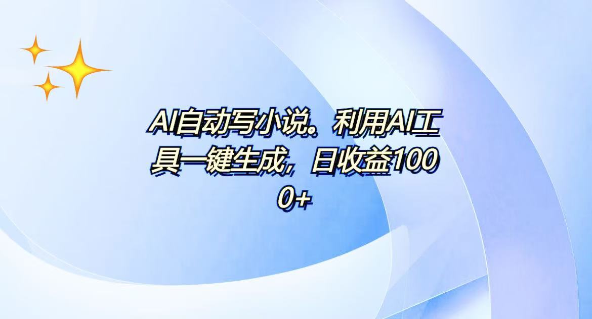 AI一键生成100w字，躺着也能赚，日收益500+ - 中创网