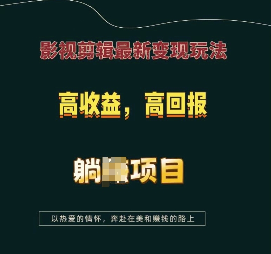 影视剪辑最新变现玩法，高收益，高回报，躺Z项目 - 冒泡网