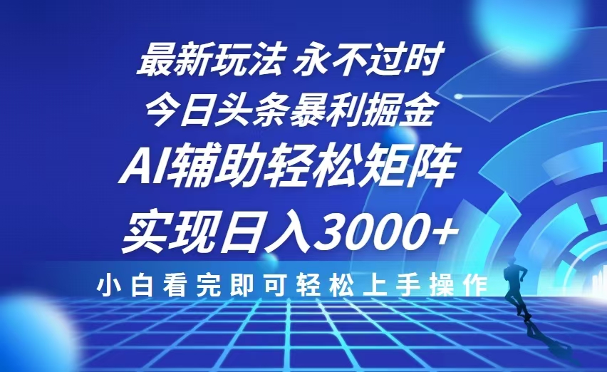 今日头条最新暴利掘金玩法，思路简单，AI辅助，复制粘贴轻松矩阵日入3000+ - 中创网