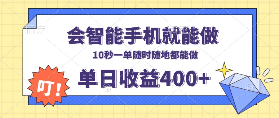 会智能手机就能做，十秒钟一单，有手机就行，随时随地可做单日收益400+ - 中创网