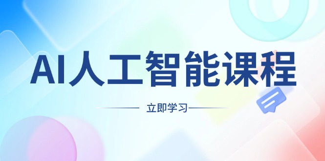 AI人工智能课程，适合任何职业身份，掌握AI工具，打造副业创业新机遇 - 中创网