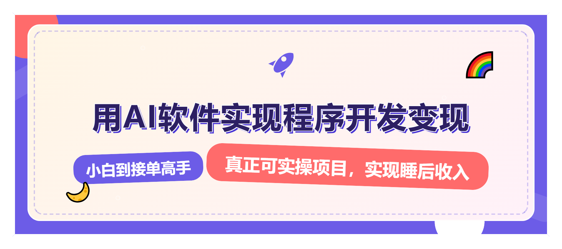 解锁AI开发变现密码，小白逆袭月入过万，从0到1赚钱实战指南 - 中创网