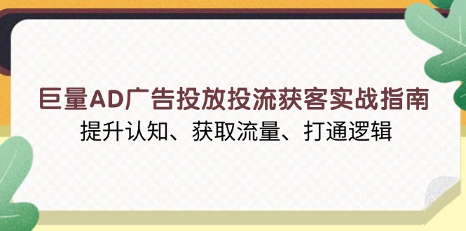 巨量AD广告投放投流获客实战指南，提升认知、获取流量、打通逻辑 - 中创网