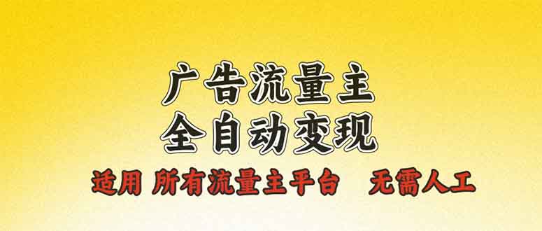 广告流量主全自动变现，适用所有流量主平台，无需人工，单机日入500+ - 中创网