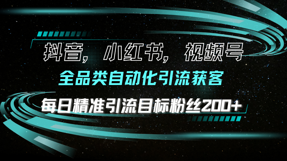 抖音小红书视频号全品类自动化引流获客，每日精准引流目标粉丝200+ - 中创网