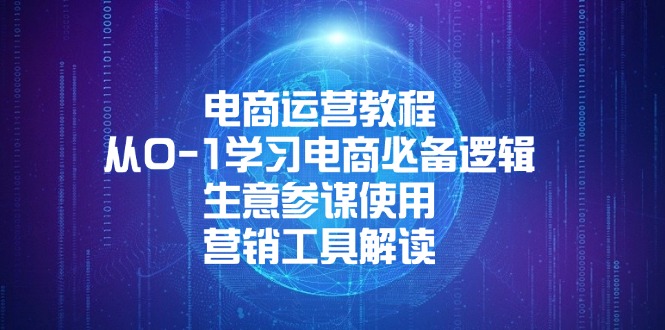 电商运营教程：从0-1学习电商必备逻辑, 生意参谋使用, 营销工具解读 - 中创网