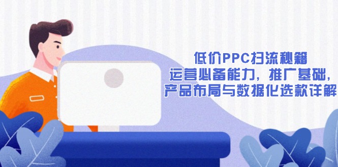 低价PPC扫流秘籍：运营必备能力, 推广基础, 产品布局与数据化选款详解 - 中创网