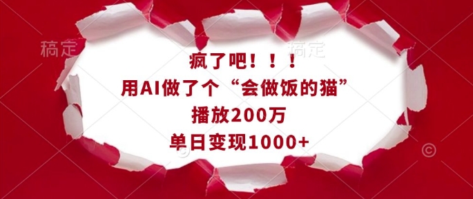 疯了吧！用AI做了个“会做饭的猫”，播放200万，单日变现1k - 冒泡网