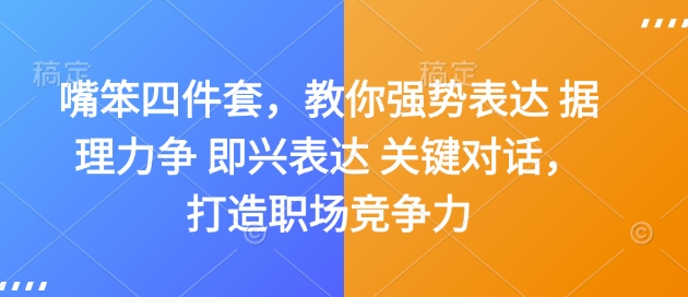 嘴笨四件套，教你强势表达 据理力争 即兴表达 关键对话，打造职场竞争力 - 冒泡网