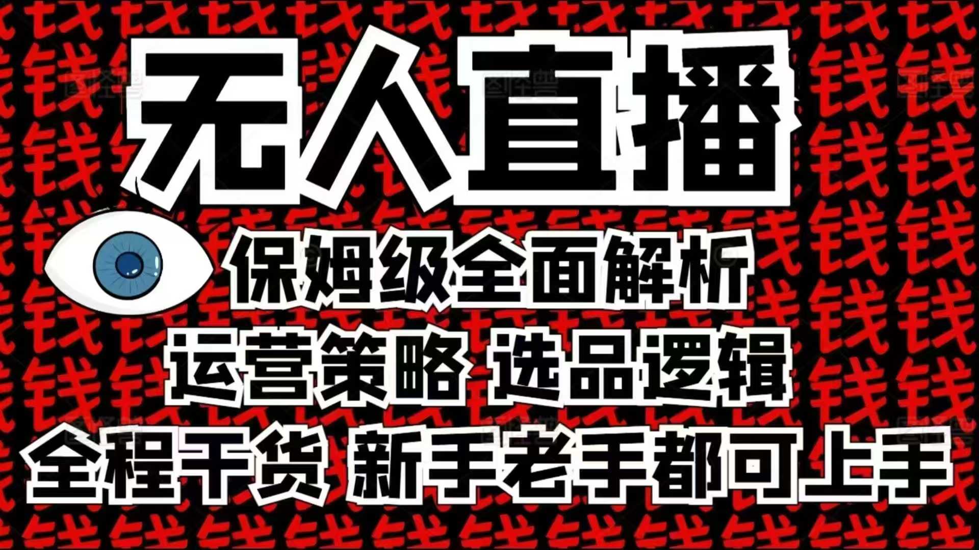 2025无人直播这么做就对了，保姆级全面解析，全程干货，新手老手都可上手 - 冒泡网