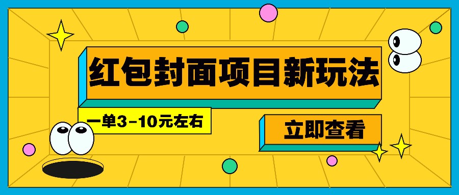 每年必做的红包封面项目新玩法，一单3-10元左右，3天轻松躺赚2000+ - 福缘网