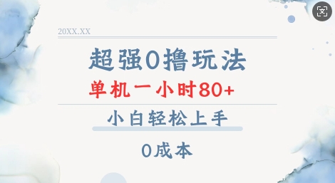 超强0撸玩法 录录数据 单机 一小时轻松80+ 小白轻松上手 简单0成本【仅揭秘】 - 冒泡网