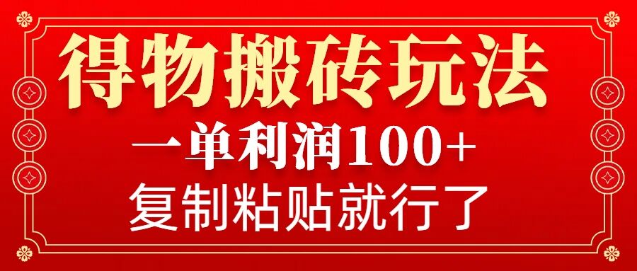 得物搬砖无门槛玩法，一单利润100+，无脑操作会复制粘贴就行 - 冒泡网