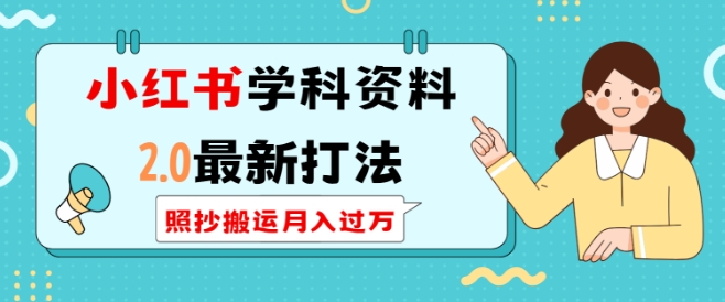 小红书学科资料2.0最新打法，照抄搬运月入过万，可长期操作 - 冒泡网