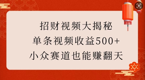 招财视频大揭秘：单条视频收益500+，小众赛道也能挣翻天! - 冒泡网