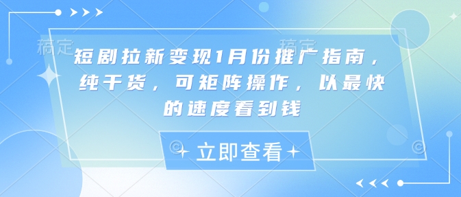 短剧拉新变现1月份推广指南，纯干货，可矩阵操作，以最快的速度看到钱 - 冒泡网