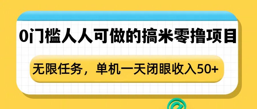 0门槛人人可做的搞米零撸项目，无限任务，单机一天闭眼收入50+ - 冒泡网