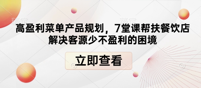 高盈利菜单产品规划，7堂课帮扶餐饮店解决客源少不盈利的困境 - 冒泡网