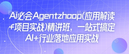 Ai必会Agent(应用解读+项目实战)精讲班，一站式搞定AI+行业落地应用实战 - 冒泡网