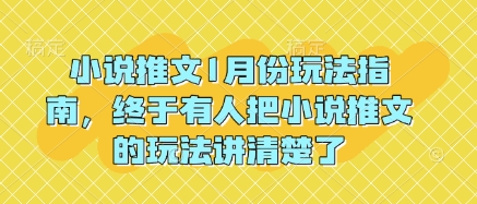 小说推文1月份玩法指南，终于有人把小说推文的玩法讲清楚了! - 冒泡网