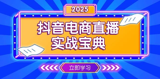 抖音电商直播实战宝典，从起号到复盘，全面解析直播间运营技巧 - 福缘网