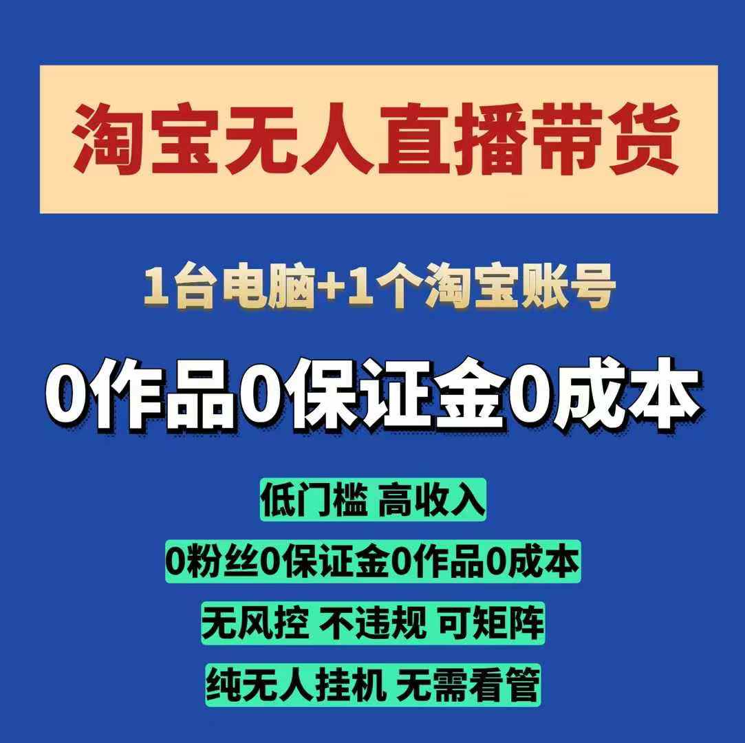 淘宝无人直播带货项目，纯无人挂JI，一台电脑，无需看管，开播即变现，低门槛 高收入 - 冒泡网