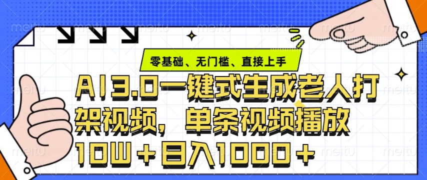 ai3.0玩法快速制作老年人争吵决斗视频，一条视频点赞10W+，单日变现多张 - 冒泡网