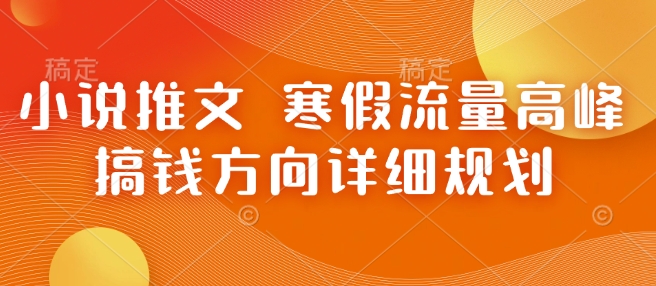 小说推文 寒假流量高峰 搞钱方向详细规划 - 冒泡网