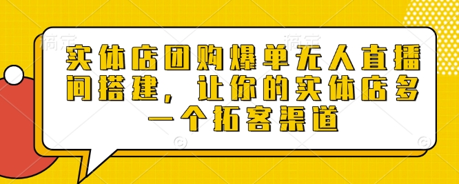 实体店团购爆单无人直播间搭建，让你的实体店多一个拓客渠道 - 冒泡网