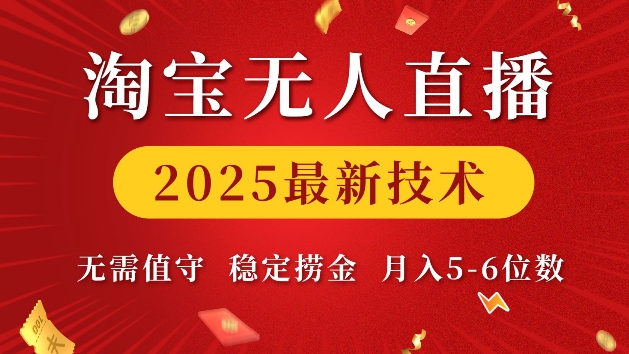 淘宝无人直播2025最新技术 无需值守，稳定捞金，月入5位数 - 冒泡网