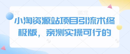 小淘资源站项目引流术终极版，亲测实操可行的 - 冒泡网