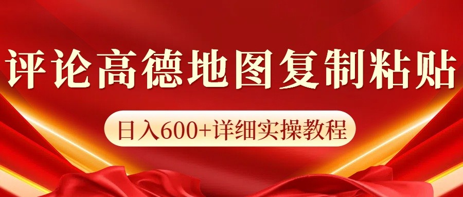 高德地图评论掘金，简单搬运日入600+，可批量矩阵操作 - 福缘网