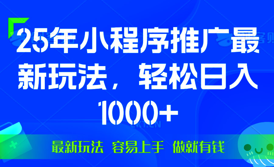 25年微信小程序推广最新玩法，轻松日入1000+，操作简单 做就有收益 - 中创网