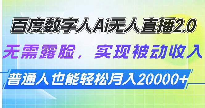 百度数字人Ai无人直播2.0，无需露脸，实现被动收入，普通人也能轻松月... - 中创网