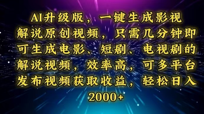 AI升级版，一键生成影视解说原创视频，只需几分钟即可生成电视剧的解说... - 中创网