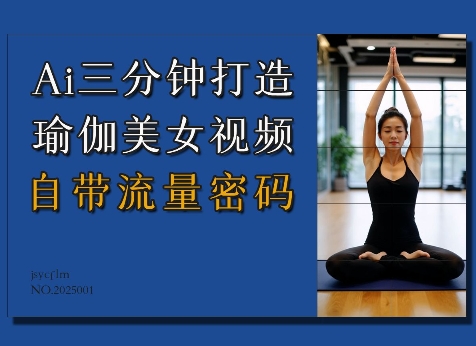 Ai3分钟打造瑜伽美女视频，自带流量密码 - 冒泡网