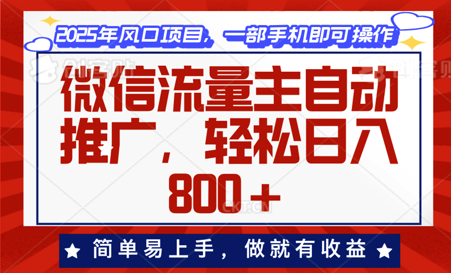 微信流量主自动推广，轻松日入800+，简单易上手，做就有收益。 - 中创网