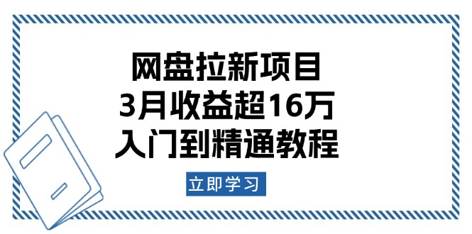 网盘拉新项目：3月收益超16万，入门到精通教程 - 中创网