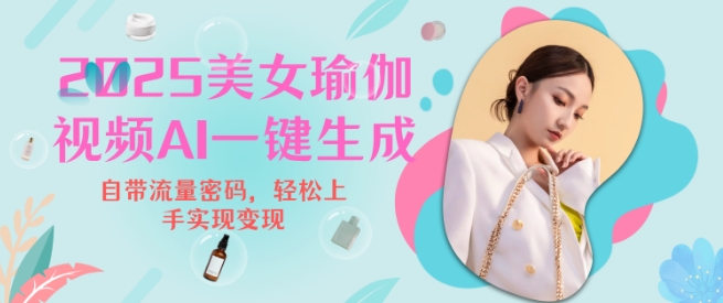 2025瑜伽美女视频，简单流量变现新玩法 - 冒泡网
