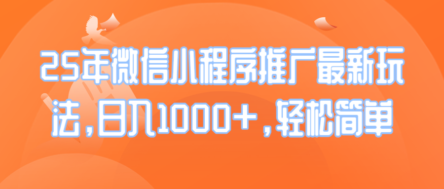 25年微信小程序推广最新玩法，日入1000+，轻松简单 - 中创网