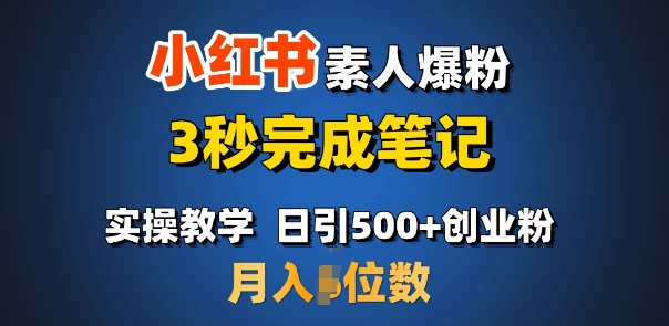 首推：小红书素人爆粉，3秒完成笔记，日引500+月入过W - 冒泡网