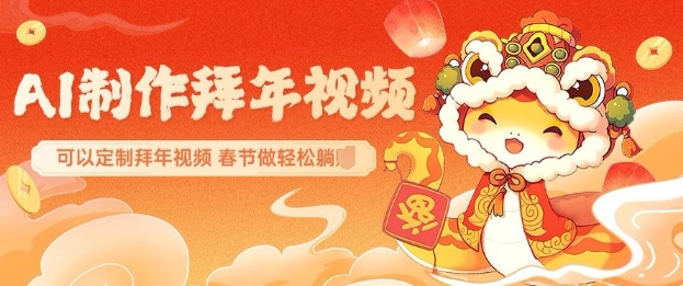 AI制作送祝福拜年视频，过年惊艳你的朋友圈可以定制拜年视频，AI一键生，春节做轻松躺Z - 冒泡网