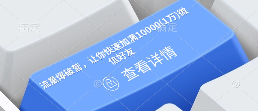 流量爆破营，让你快速加满10000(1万)微信好友 - 冒泡网
