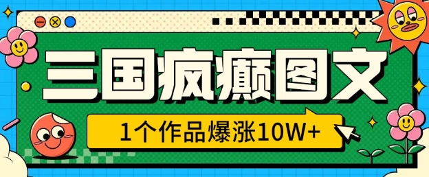 三国疯癫图文，1个作品爆涨10W+，3分钟教会你，趁着风口无脑冲(附详细教学) - 冒泡网