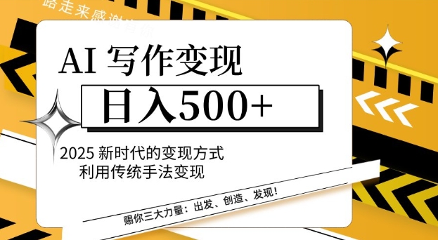AI写作变现日入多张，2025新时代的变现方式利用传统手法变现 - 冒泡网