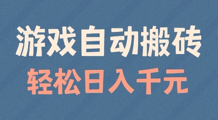 游戏自动搬砖，轻松日入几张，适合矩阵操作 - 冒泡网