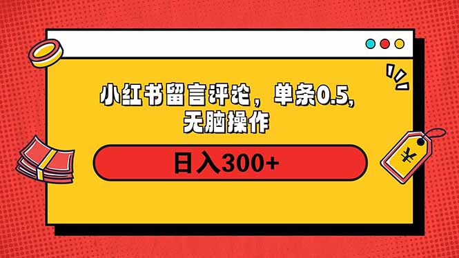 小红书评论单条0.5元，日入300＋，无上限，详细操作流程 - 中创网