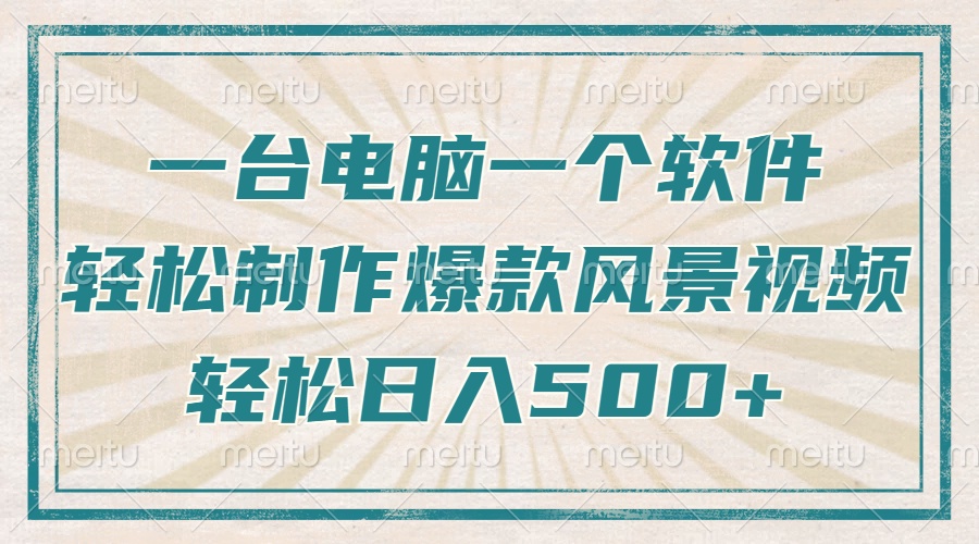 只需一台电脑一个软件，教你轻松做出爆款治愈风景视频，轻松日入500+ - 中创网