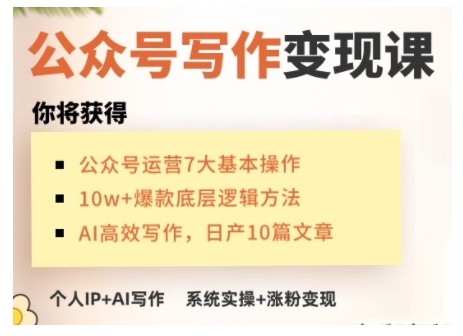 AI公众号写作变现课，手把手实操演示，从0到1做一个小而美的会赚钱的IP号 - 冒泡网